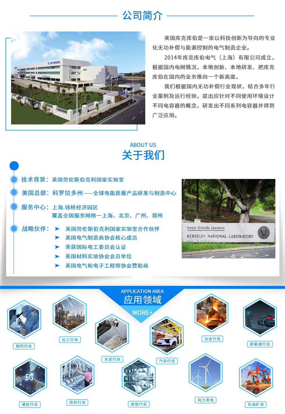 美國庫克庫伯電氣于1990年成立，總部位于美國科羅拉多州[1990年在科羅拉多州成立.庫克庫伯依托于美國勞倫斯伯克利實(shí)驗(yàn)室的科研成果轉(zhuǎn)化組建了庫克庫伯的科研團(tuán)隊(duì)，致力于電力領(lǐng)域介電材料的研發(fā)，無功補(bǔ)償及電能質(zhì)量產(chǎn)品的設(shè)計(jì)與開發(fā)，擁有多項(xiàng)技術(shù)專利，為客戶提供長期的服務(wù)和潛在的增長價(jià)值。