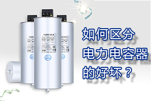 如何區(qū)分電力電容器的好壞？