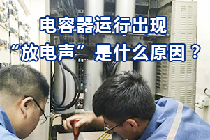 濾波電容器在運(yùn)行過程中出現(xiàn)放電聲有哪幾種原因？