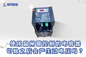 濾波電容器在切除之后會產(chǎn)生過電壓嗎？