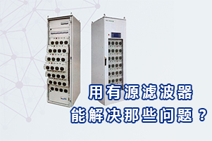 庫克庫伯詳解用有源電力濾波器能解決哪些問題？