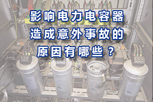 影響電力電容器造成意外事故的原因有哪些？