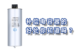 補(bǔ)償電力電容器的好處你知道嗎？