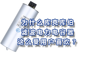 為什么庫克庫伯的濾波電力電容器這么受用戶的喜歡？