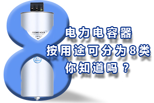電力電容器按用途可分為8個(gè)種類，你知道嗎？