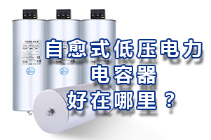 自愈式低壓并聯(lián)電力電容器好在哪里？