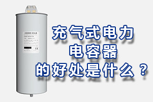 充氣式電力電容器的好處是什么？