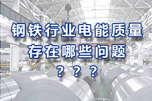 鋼鐵行業(yè)電能質量存在哪些問題？