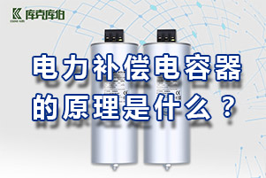 電力補(bǔ)償電容器的原理是什么？