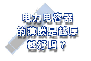 電力電容器的薄膜的厚度越厚越好嗎？