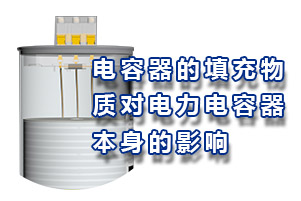 電容器填充物質(zhì)對(duì)電力電容器本身的影響？