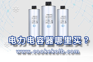 電力電容器哪里買？選擇電容器廠家主要從這4方面入手