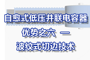 自愈式低壓并聯(lián)電容器優(yōu)勢(shì)之六—采用波紋式切邊技術(shù)