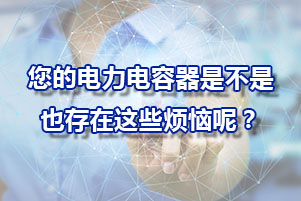 電力電容器經(jīng)常遇到地問題？
