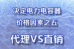 電力電容器價錢決定因素之五代理商和直銷商的不同