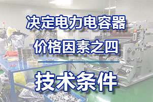 電力電容器價格決定因素之四—技術條件