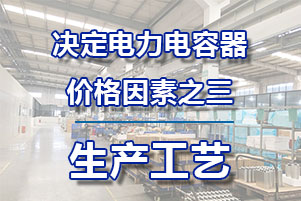 電力電容器的價錢決議要素之三—工藝