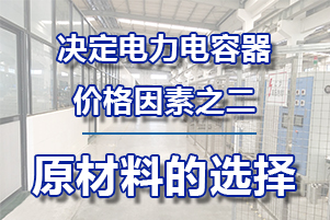 電力電容器的價格決定之二—原材料的選擇