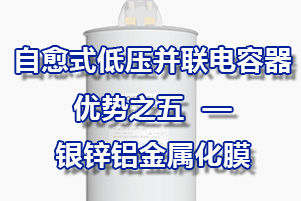 自愈式低壓并聯(lián)電容器優(yōu)勢(shì)之五—銀鋅鋁金屬化膜
