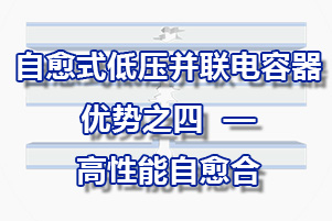 自愈式低壓并聯(lián)電容器優(yōu)勢之四—高性能自愈合能力