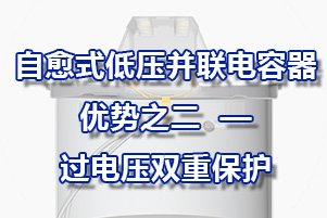 自愈式低壓并聯(lián)電容器優(yōu)勢之二——過電壓過電流雙重保護(hù)