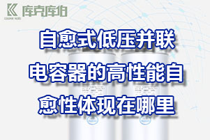 自愈式低壓并聯(lián)電容器的高性能自愈性體現(xiàn)在哪里？