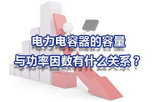電力電容器的容量與功率因數(shù)有什么關(guān)系？