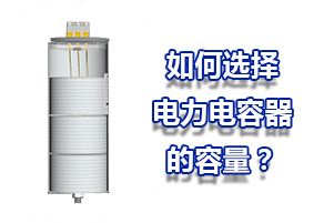 如何選配電力電容器的容量？