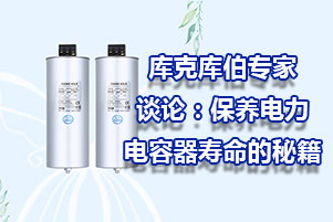 庫(kù)克庫(kù)伯專(zhuān)家談?wù)摚罕ｐB(yǎng)電力電容器壽命的秘籍