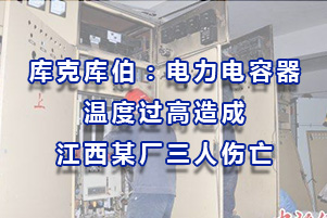 庫(kù)克庫(kù)伯：電力電容器溫度過高造成江西某廠三人傷亡