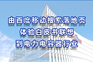 由百度移動搜索落地頁體驗(yàn)白皮書聯(lián)想到電力電容器行業(yè)