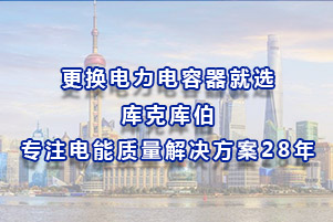 更換電力電容器就選庫克庫伯，專注電能質量解決方案28年