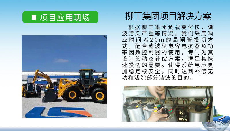 柳工集團(tuán)和庫(kù)克庫(kù)伯在無(wú)功補(bǔ)償項(xiàng)目上的合作