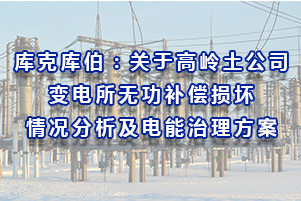 庫克庫伯：關于高嶺土公司變電所無功補償損壞情況分析及電能治理方案