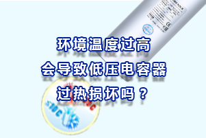 環(huán)境溫度過高會導致低壓電容器過熱損壞嗎？