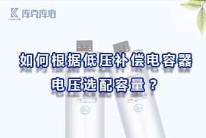 如何根據(jù)低壓補償電容器電壓選配容量？