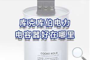 庫克庫伯電力電容器到底好在哪里？
