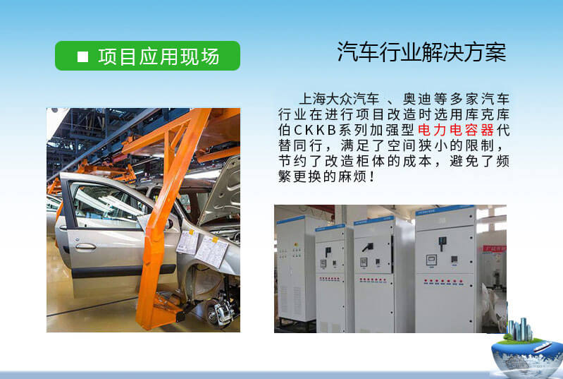 汽車行業(yè)-奧迪、大眾等多家無功補償和諧波治理電能質(zhì)量治理方案