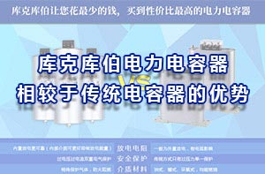 庫克庫伯電力電容器相較于傳統(tǒng)的電容器的優(yōu)勢