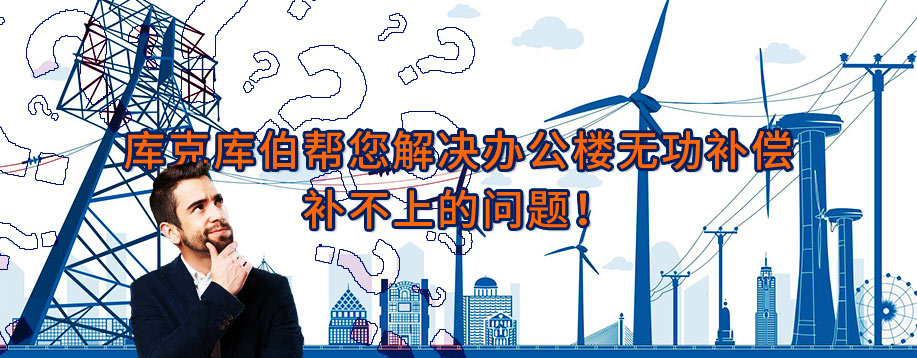 如何解決辦公樓變壓器無(wú)功補(bǔ)償補(bǔ)不上去的問(wèn)題？