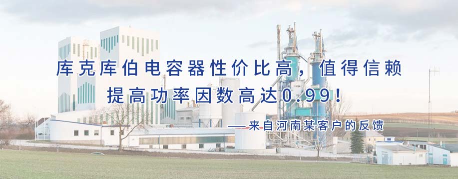 庫克庫伯對河南鋼鐵行業(yè)某公司進行諧波治理和無功補償，功率因數(shù)高達0.99！