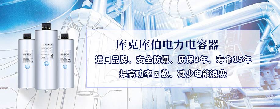 優(yōu)質(zhì)的進(jìn)口品牌庫(kù)克庫(kù)伯電力電容器承諾質(zhì)保三年壽命長(zhǎng)達(dá)15年