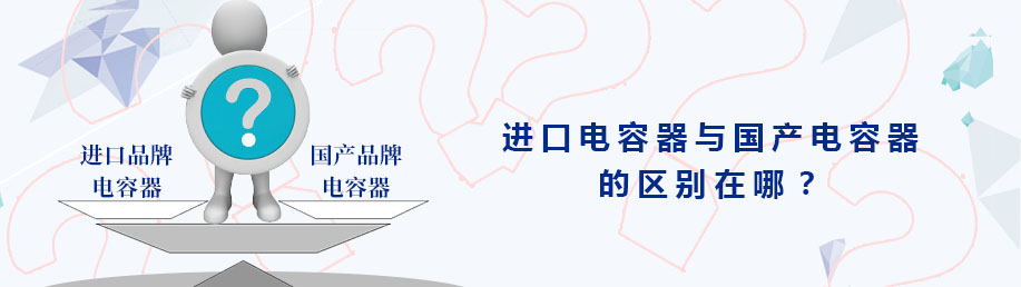 進(jìn)口品牌電力電容器和國產(chǎn)電力電容器的區(qū)別在哪？