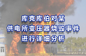 庫克庫伯對某供電所變壓器燒毀事件進行詳細分析