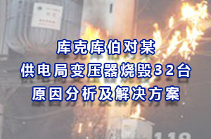 庫克庫伯對某供電局變壓器燒毀32臺原因分析及解決方案