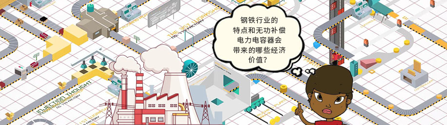 鋼鐵行業(yè)的特點(diǎn)和無(wú)功補(bǔ)償電力電容器會(huì)帶來(lái)的哪些經(jīng)濟(jì)價(jià)值？