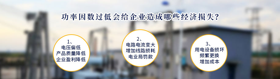 功率因數(shù)過(guò)低會(huì)給企業(yè)造成哪些經(jīng)濟(jì)損失？