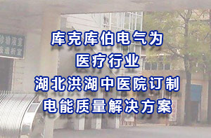 庫克庫伯電氣為醫(yī)療行業(yè)湖北洪湖中醫(yī)院訂制電能質量解決方案