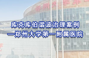 庫克庫伯諧波治理案例-鄭州大學第一附屬醫(yī)院