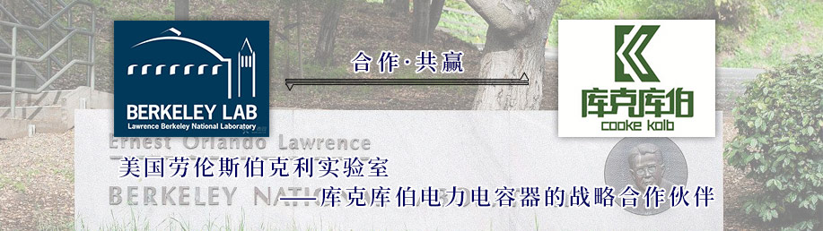 美國勞倫斯伯克利實驗室?guī)炜藥觳娏﹄娙萜鲬?zhàn)略合作伙伴
